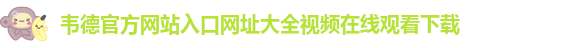 下载伟德pt客户端